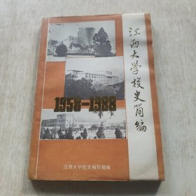 江西大学校史简编