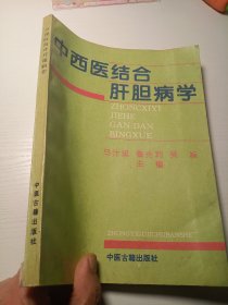 中西医结合肝胆病学