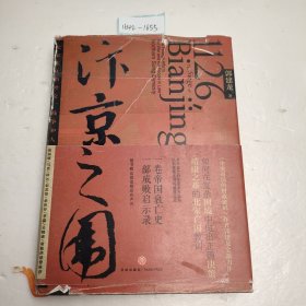 汴京之围：北宋末年的外交、战争和人