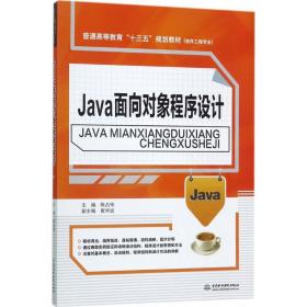 Java面向对象程序设计/普通高等教育“十三五”规划教材·软件工程专业