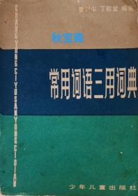 常用词语三用词典（1981年一版一印）