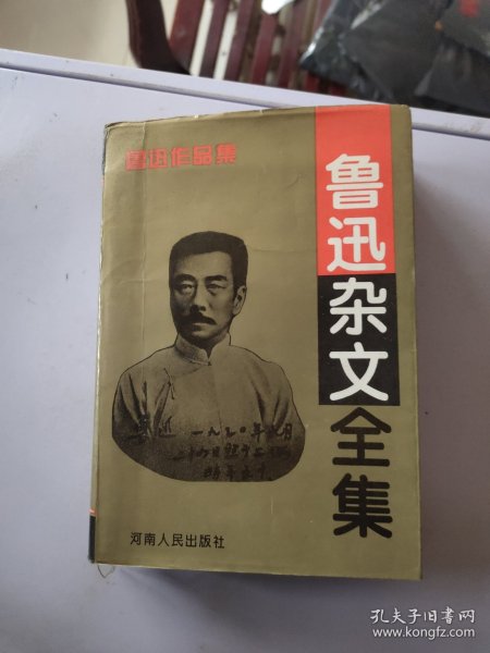 鲁迅杂文全集