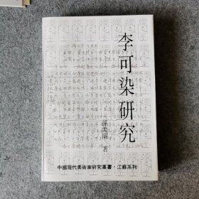 李可染研究