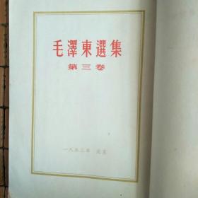 毛泽东选集 (第3卷) 1953年北京一版一印