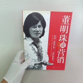 董明珠谈营销