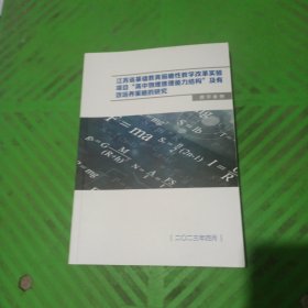 江苏省基础教育前瞻性教学改革实验项目“高中物理推理能力结构”及有效培养策略的研究（教学案例）