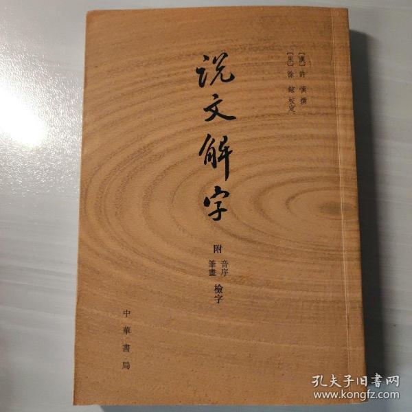 说文解字：附音序、笔画检字