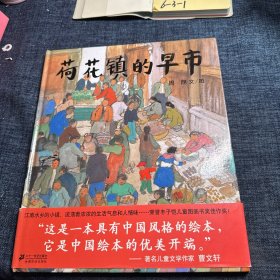 荷花镇的早市：蒲蒲兰绘本馆
