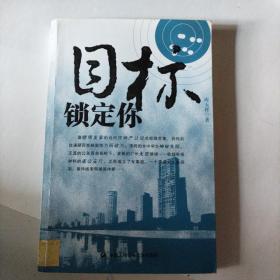 目标锁定你