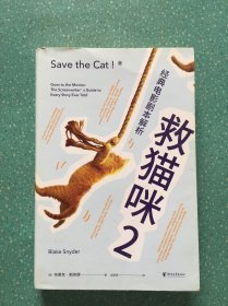 救猫咪2：经典电影剧本解析（编剧实战秘籍“救猫咪”系列第二册，深度解析50部经典商业电影，掌握打造爆款剧本的黄金法则）