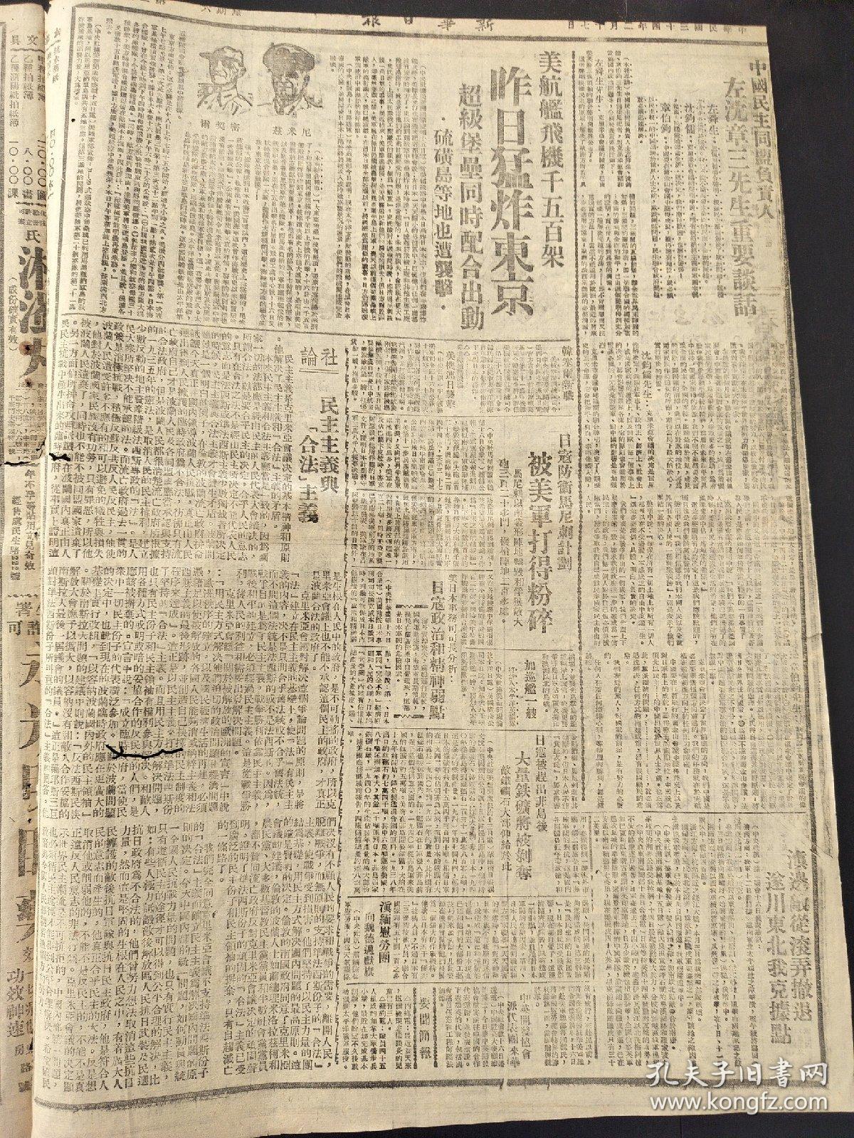 原版新华日报1945年2月17日中国民主同盟负责人左沈张三先生重要谈话。美航舰飞机千五百架昨日猛炸东京。日寇防卫马尼刺计划被美军打得粉碎。民主主义与合法主义。乌克兰两线苏军会师波兰走廊打下科尼兹。滇边敌从滚弄撤退遂川东北我克据点。对于裁员的意见要裁拿钱不做事的人。