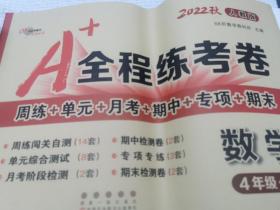 A+全程练考卷数学四年级18秋(人教课标版) 68所名校图书