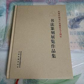 庆祝中国共产党建党九十周年  书法篆刻展览作品集