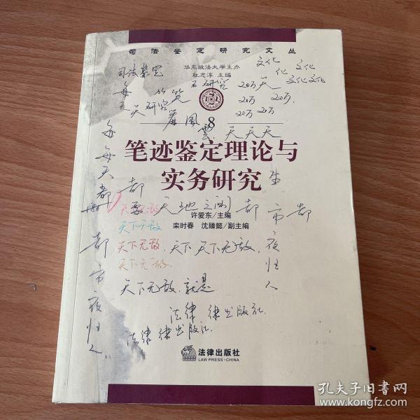 司法鉴定研究文丛：笔迹鉴定理论与实务研究