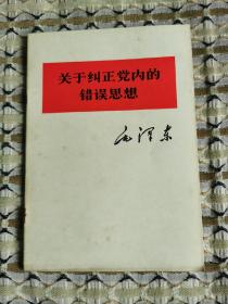 关于纠正党内的错误思想