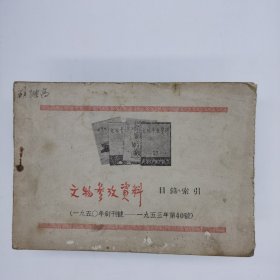 文物参考资料目录索引（1950年创刊号一1953年第40号）