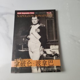外教社人物传记丛书第二辑：拿破仑·波拿巴
