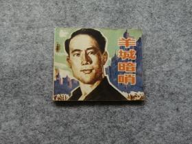 《羊城暗哨》 连环画