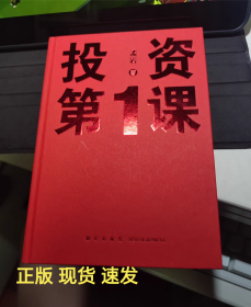 读库正版现货 投资第一课 投资是一件以你为主的事 孟岩著 新星出版社