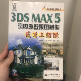 3DS MAX 5室内外效果图制作成才三级跳（含1CD）