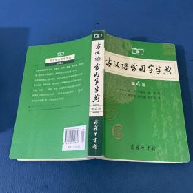 古汉语常用字字典（第4版）