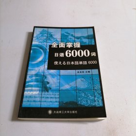 全面掌握日语6000词