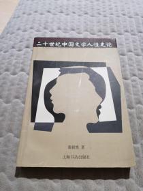 二十世纪中国文学人性史论