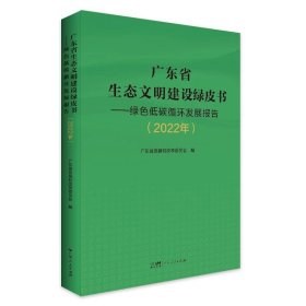 广东省生态文明建设绿皮书—绿色低碳循环发展报告（2022年）广东人民出版社