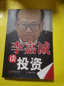 李嘉誠談投資