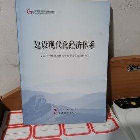 建设现代化经济体系（第五批全国干部学习培训教材）