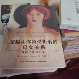 万千心理·超越让你备受折磨的母女关系：理解边缘型母亲