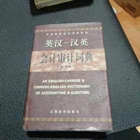 立信双语双向词典系列：英汉汉英会计审计词典