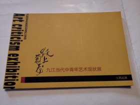 1979（全网超低价！）九江美术作品精品集：大32开本《跃上葱茏－九江当代中青年艺术现状展》画集（江西巡展），九江美术馆，无页码，收录了九江当代中青年名家胡毅、匡全农、黄阿六、游建新、曹端阳、吴德胜等人精品力作，内容丰富，比较少见，值得选购！