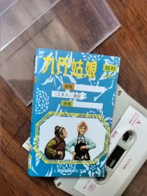 越剧《九斤姑娘》（二），A面《九斤姑娘》，B面《三夫人》（选段），米卡带芯，1986年中唱上海公司出版（YL-139），演唱：吕瑞英，张桂凤