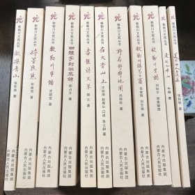 敕勒川文苑丛书：欢乐青山、碎末点点、敕勒川串话、四体字对联集锦、喜龙诗文草、敕勒川笑话、 在大青山上、 野菊静静地开、敕勒川辑艺之窗、 走进九峰山、 美岱山人书法集、走近九峰山 【11册全】