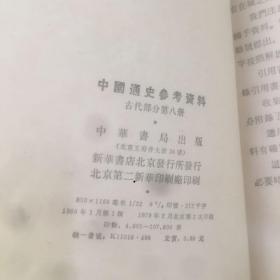 老书10本底价合售（已经封装，恕不拆卖）：
中国文学史1223，中学文言文评析注译，中国通史参考资料 古代1348，中国通史参考资料 近代部分下册