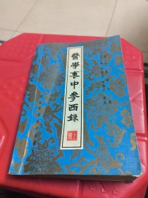 医学衰中参西录（上册）