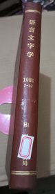 语言文字学 1981年 7-12期 精装合订