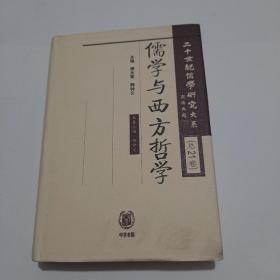 二十世纪儒学研究大系  第10卷