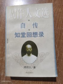自传 知堂回想录1999年1版1印（馆藏 无写划）