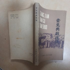 常见典故浅说.......C32