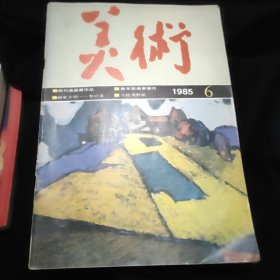 美术 杂志1985年6