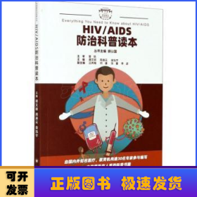 HIV/AIDS防治科普读本
