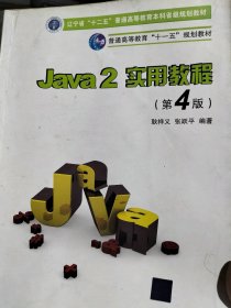 Java2实用教程：Java 2实用教程