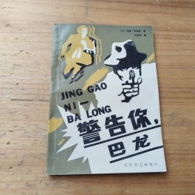 警告你，巴龙
