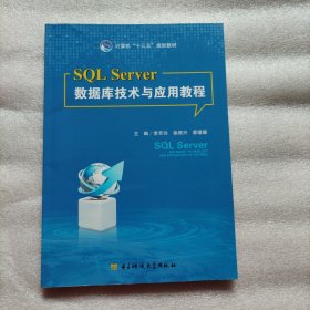 SQL Server 数据库技术与应用教程