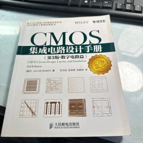CMOS集成电路设计手册（第3版·数字电路篇）      保证正版 照片实拍 J68
