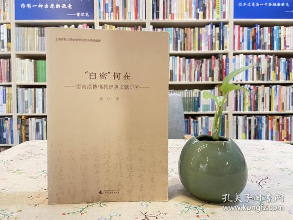 “白密”何在 云南汉传佛教经典文献研究