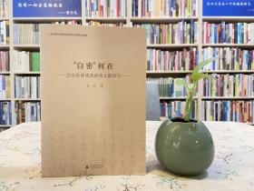 “白密”何在 云南汉传佛教经典文献研究