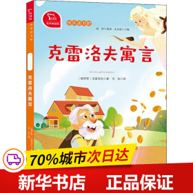 快乐读书吧克雷洛夫寓言小学三年级下推荐阅读商务印书馆智慧熊图书